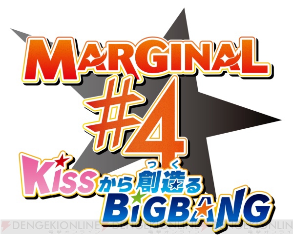 マジフォーTVアニメ『MARGINAL＃4 KISSから創造（つく）るBig Bang』いよいよ本日より放送スタート!!