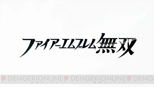 『ファイアーエムブレム無双』がNintendo Switch（ニンテンドースイッチ）で発売決定