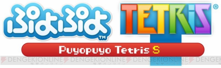 『ぷよぷよテトリス S』がニンテンドースイッチで3月3日発売。新たなインターネット対戦が収録