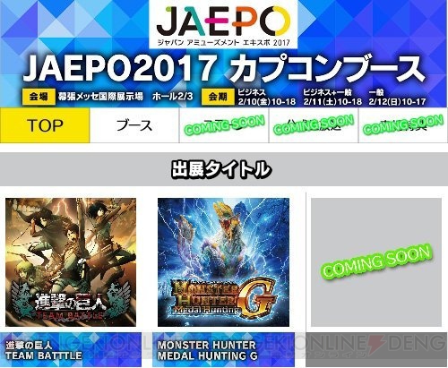 『JAEPO 2017』にカプコンが出展！　人気コンテンツ『進撃の巨人』のアーケードゲームなどが登場！