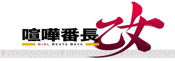 2017年春公開のTVアニメ『喧嘩番長 乙女 -Girl Beats Boys-』PV第一弾公開！