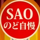 『SAOのど自慢』ってナニ? 松岡禎丞さんが出演する『メモデフ』最新CMの収録現場に潜入 『SAOのど自慢』ってナニ? 松岡禎丞さんが出演する『メモデフ』最新CMの収録現場に潜入