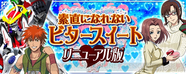 『スパロボ クロスオメガ』ソーラーアクエリオン☆が報酬のバレンタインイベント実施