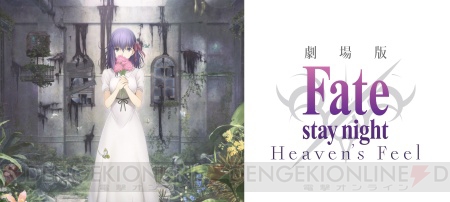 『Fate/stay night［Heaven’s Feel］』クリアファイル付前売券は2月18日発売