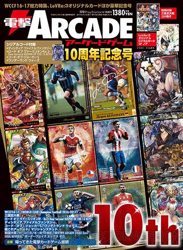 本日発売の『電撃ARCADEゲーム』10周年記念号！ 掲載タイトル＆詳細を公開！