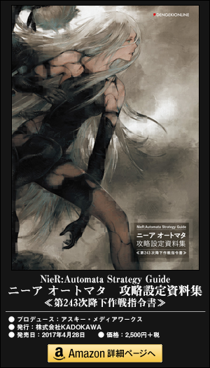 『NieR:Automata Strategy Guide ニーア オートマタ 攻略設定資料集 ≪第243次降下作戦指令書≫』購入ページ