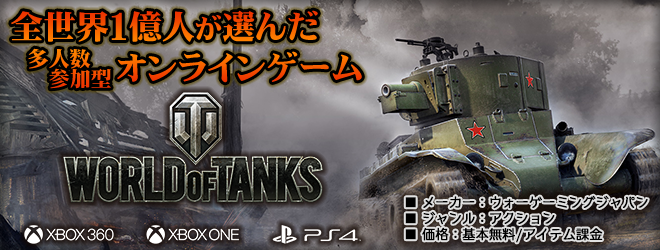 『World of Tanks Console』特集