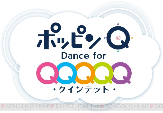 セガが放つ新作リズムゲーム『ポッピンQ Dance for Quintet！』が配信開始！