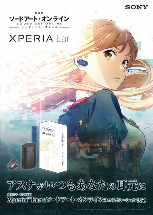 『Xperia Ear』×『劇場版 SAO』アスナが秘書のようにサポートしてくれるアプリが登場