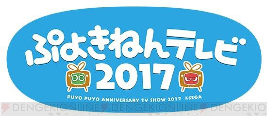 『ぷよぷよテトリスS』発売記念で上級プレイヤーが白熱のバトル！ “ぷよきねんテレビ 2017”でも紹介