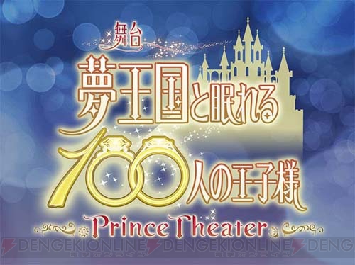 『夢100』舞台化決定！ 太陽と月の2エンディング、小澤 廉さん、高崎翔太さんら出演者公開