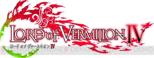 『LORD of VERMILION IV』新たなキャラクターたちの姿を公開！