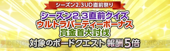 『DDON』大量の経験値やさまざまな報酬を獲得できる“シーズン2.3UD直前祭り”開催