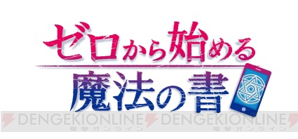アニメ『ゼロから始める魔法の書』4月10日から放送決定！
