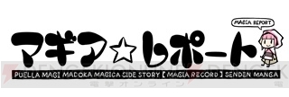 『マギアレコード』PAPAさんによるWEBマンガ『マギア☆レポート』第2話公開