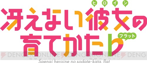 アニメ『冴えカノ♭』4月13日放送開始。6人の主要キャラが描かれたキービジュアル第2弾公開