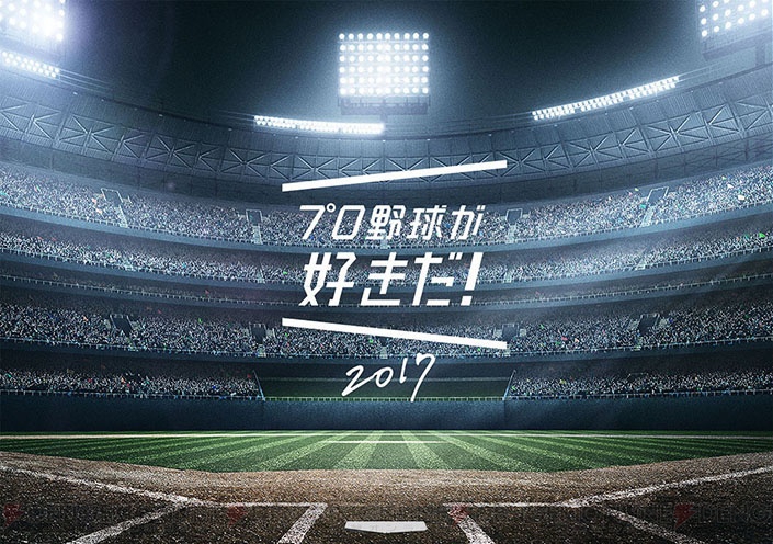 スクエニ新作野球アプリ『プロ野球が好きだ！2017』が3月22日配信