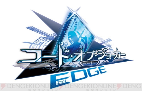 『COJ』の新バージョン『コード・オブ・ジョーカー EDGE』が4月中旬に稼働決定！