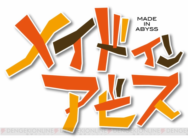 アニメ『メイドインアビス』は7月放送開始！ メインキャストは富田美憂さん＆伊瀬茉莉也さん