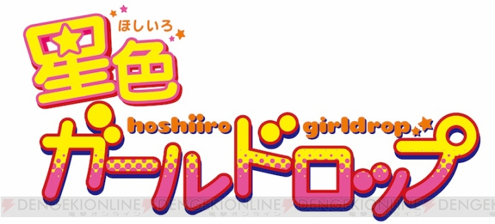 大川ぶくぶさんの『星色ガールドロップ』がアニメ化決定。公式サイトには謎のカウントダウンも（追記あり）