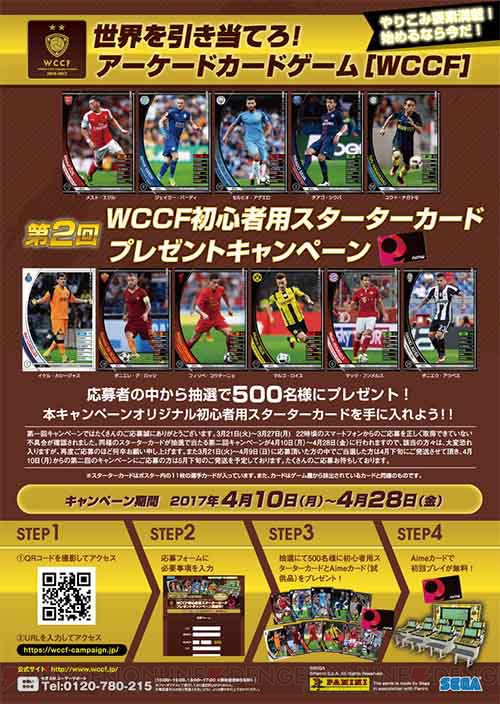 第二回『WCCF』初心者用スターターカードプレゼントキャンペーンを4月10日より開催！