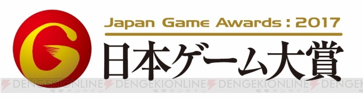 “日本ゲーム大賞2017年間作品部門”一般投票開始。PS4やニンテンドースイッチが当たるチャンス