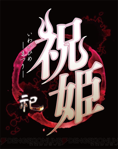 【電撃PS】竜騎士07氏の和風ホラーADV『祝姫 -祀-』が日本一ソフトウェアよりPS4とPS Vitaで発売！