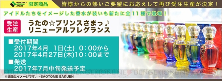 『うた☆プリ』のイメージフレグランス全11種が受注生産で再販決定！ 好評予約受付中