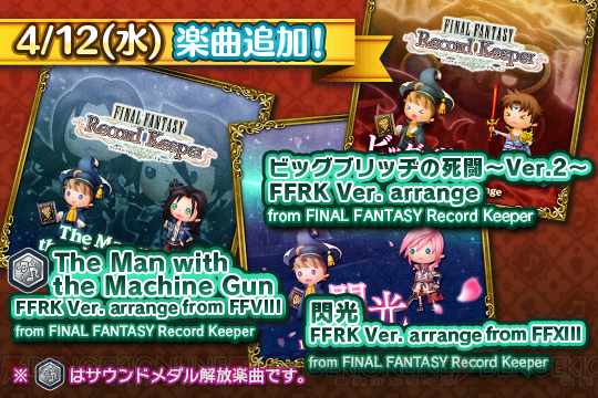 『シアトリズムFFAC』4月12日に『FFRK』アレンジの新曲が追加！
