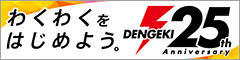 「わくわくをはじめよう。」電撃25周年
