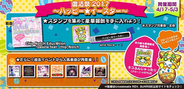 『crossbeats REV. SUNRISE』期間限定イベント“復活祭2017～ハッピー☆イースター”を開催！