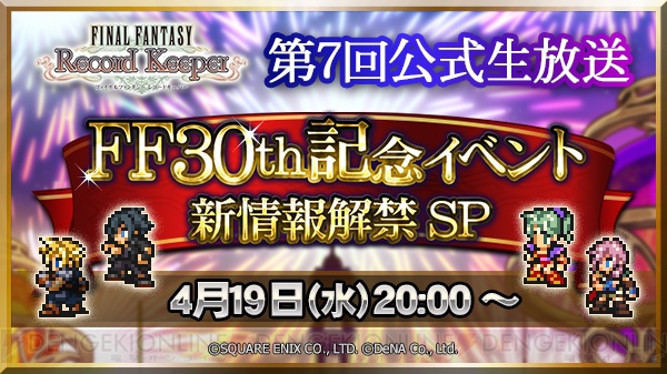 【FFRK情報】ラッキー装備召喚開催。本日20時より公式生放送配信