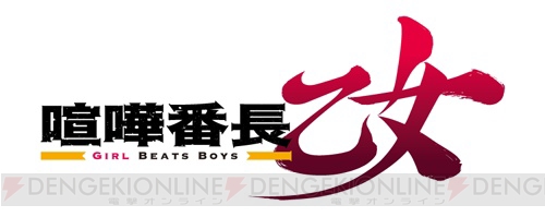 『マジカルデイズ』がTVアニメ『喧嘩番長 乙女 -Girl Beats Boys-』の世界に参戦!?