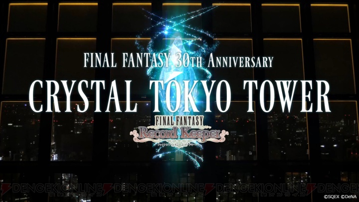 【FFRK情報】4月28日から始まる東京タワーコラボ発表会の模様をお届け