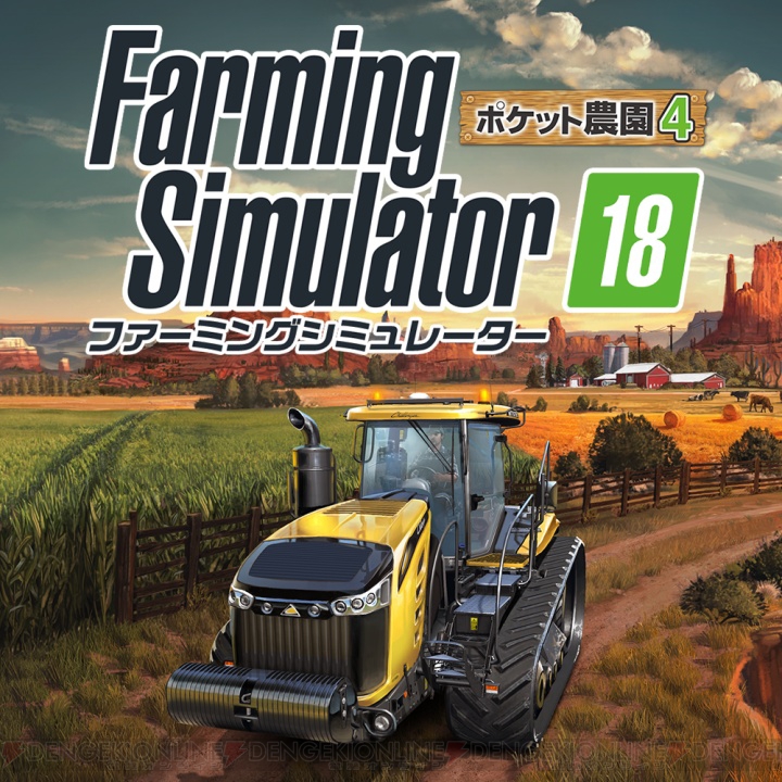 PS Vitaと3DSでどこでも農場経営を楽しめる『ファーミングシミュレーター18』が7月20日発売