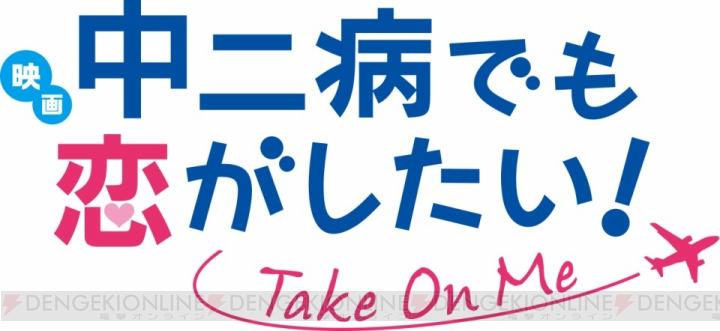 映画『中二病でも恋がしたい！ ‐Take On Me‐』が2018年1月6日劇場公開決定