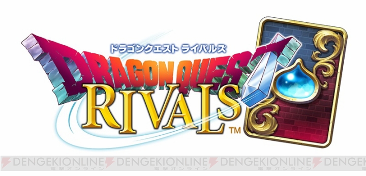 対戦カードゲーム『ドラゴンクエストライバルズ』が2017年配信。βテスト参加者募集中