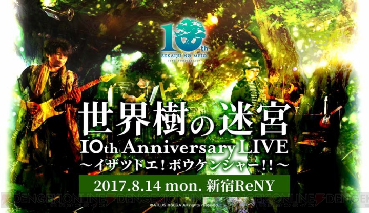『世界樹の迷宮』シリーズ10周年記念ライブが8月14日開催。いとうかなこさんや磯村知美さんが出演決定