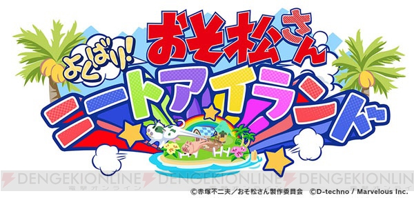 『おそ松さん』の牧場ゲームアプリが登場！ 描き下ろしメインビジュアル＆ゲーム画面公開