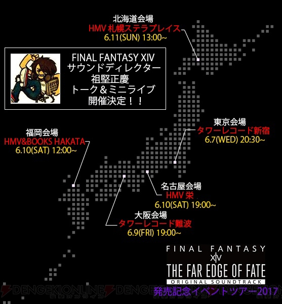 『FF14』のサウンドトラックが本日発売。祖堅正慶氏が登場するインストアイベントツアーが開催