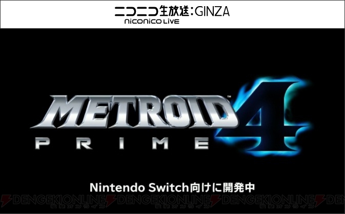 Nintendo Switch向けに『メトロイドプライム4』が開発中【E3 2017】