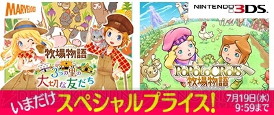 3DS『牧場物語 3つの里の大切な友だち』のDL版を30％オフで購入できるキャンペーン実施