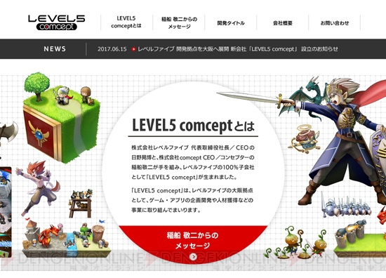 日野晃博さんと稲船敬二さんのタッグによる新会社“LEVEL5 comcept”が設立
