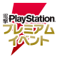 『電撃PlayStationプレミアムイベント 2017 夏』