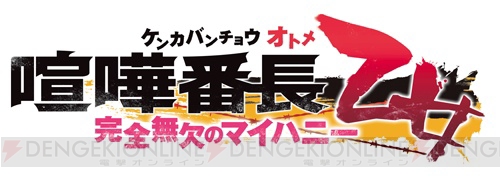 『喧嘩番長 乙女』FDのOPムービー公開！ DL版購入特典はPS Vitaオリジナルテーマに決定