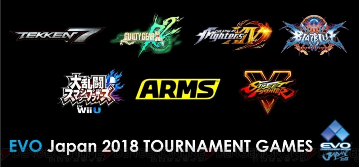 『ARMS』『ストV』『ブレイブルーCF』など7タイトルが“EVO Japan 2018”のメイン競技ゲームとして採用