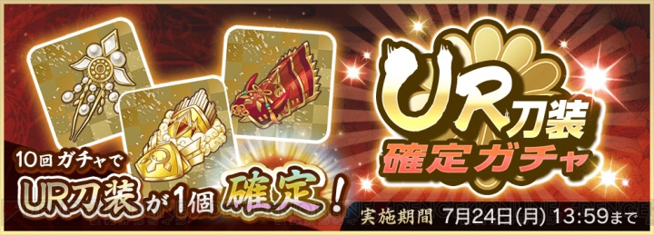 『天華百剣 －斬－』新巫剣“水神切兼光”は初の遠当UR。新イベントが7月24日より開催