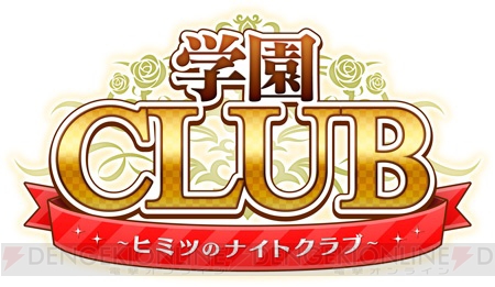 『学園CLUB～ヒミツのナイトクラブ～』11月30日発売決定。PS Vita版キービジュアルも公開