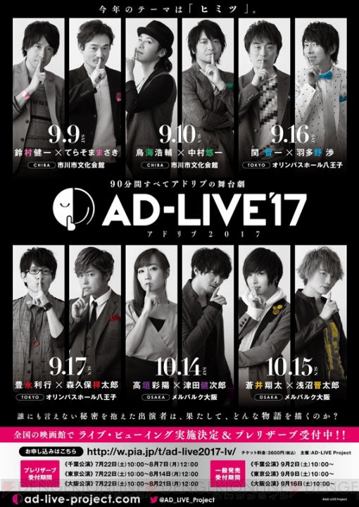 “AD-LIVE 2017”ライブ・ビューイング詳細発表！ 先行抽選は7月22日より受付開始