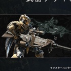 『モンハンワールド』武器紹介動画が14種公開。武器デザインコンテストが開催中
